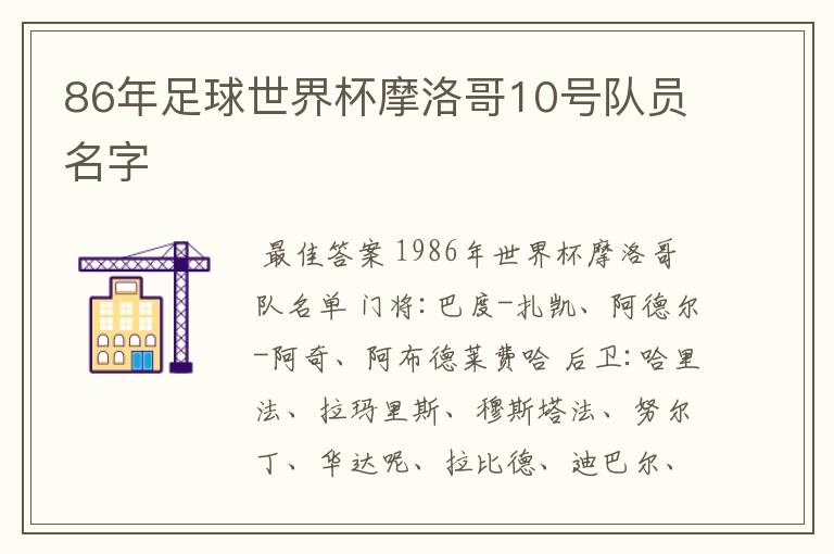 86年足球世界杯摩洛哥10号队员名字