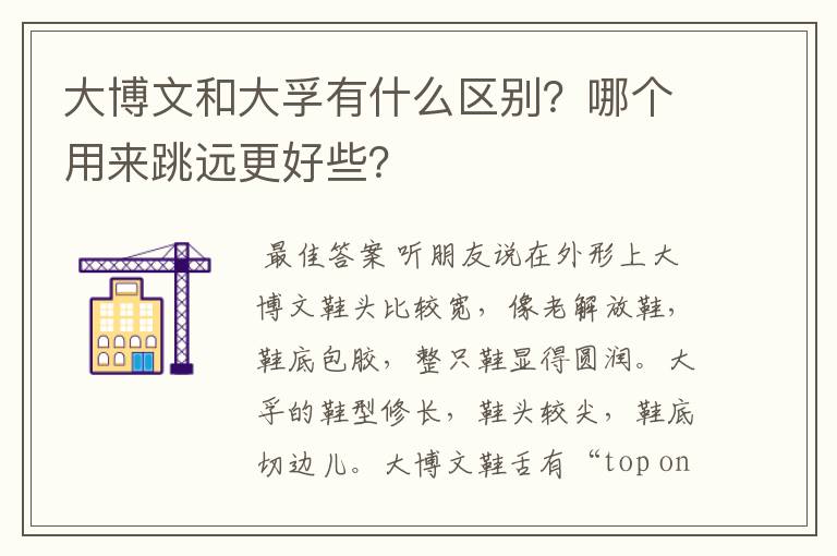 大博文和大孚有什么区别？哪个用来跳远更好些？