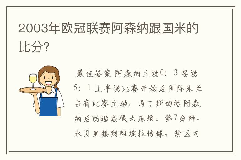 2003年欧冠联赛阿森纳跟国米的比分？