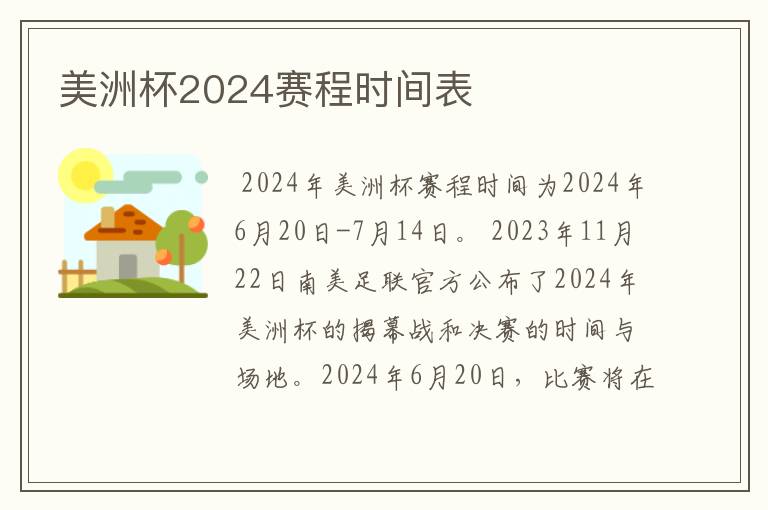 美洲杯2024赛程时间表