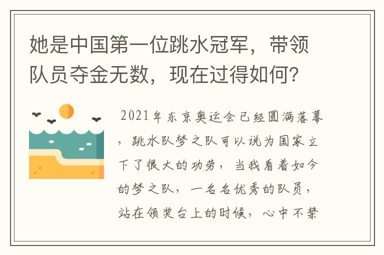 她是中国第一位跳水冠军，带领队员夺金无数，现在过得如何？