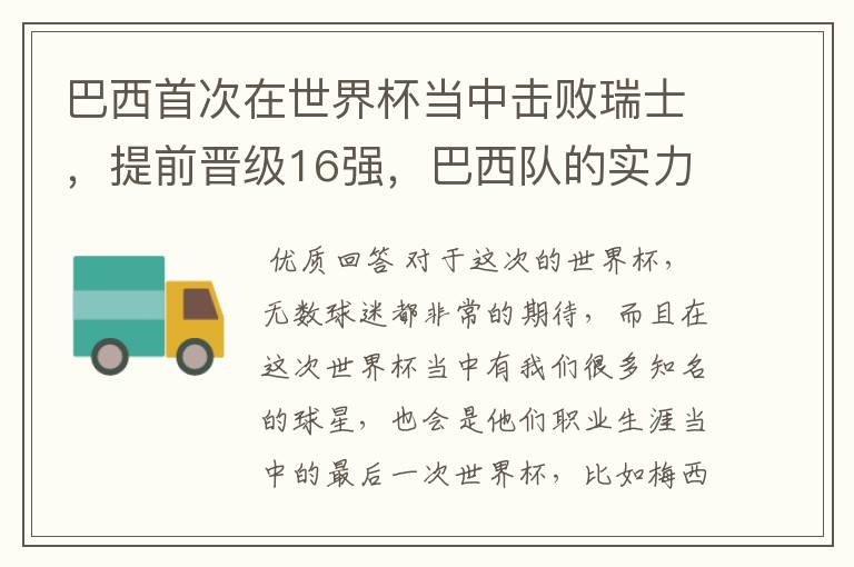 巴西首次在世界杯当中击败瑞士，提前晋级16强，巴西队的实力到底有多强？