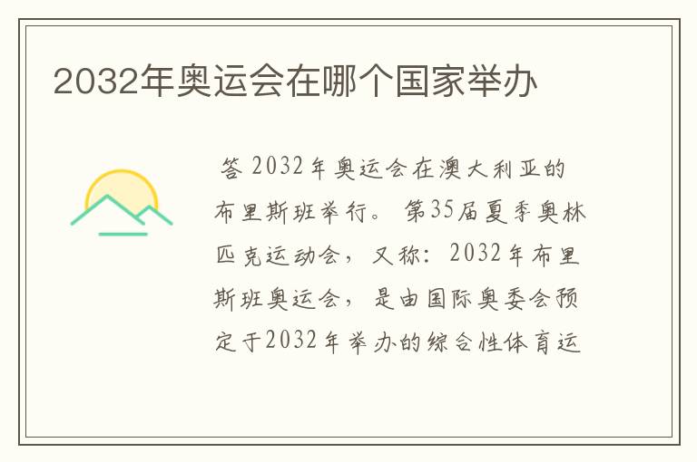 2032年奥运会在哪个国家举办