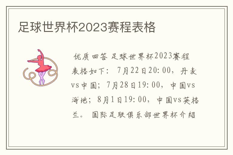 足球世界杯2023赛程表格