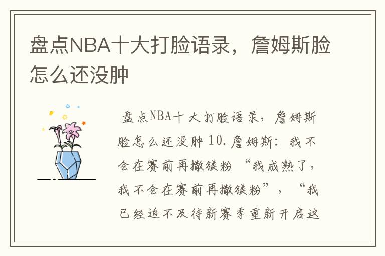 盘点NBA十大打脸语录，詹姆斯脸怎么还没肿