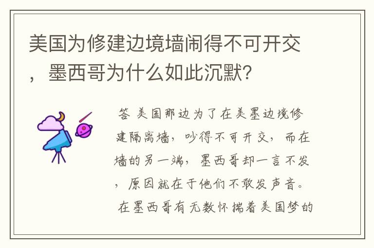 美国为修建边境墙闹得不可开交，墨西哥为什么如此沉默？