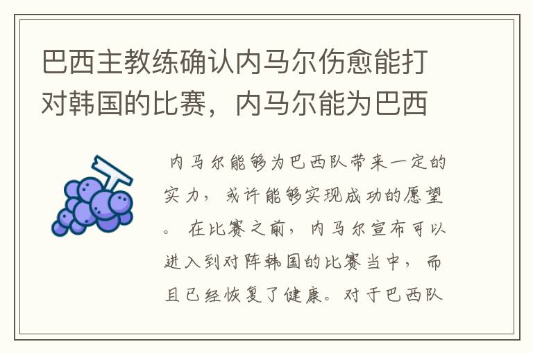 巴西主教练确认内马尔伤愈能打对韩国的比赛，内马尔能为巴西队带来什么？