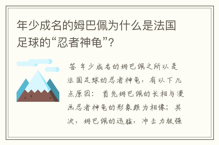 年少成名的姆巴佩为什么是法国足球的“忍者神龟”？