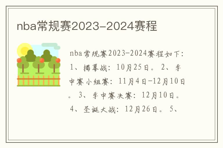 nba常规赛2023-2024赛程