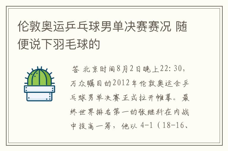 伦敦奥运乒乓球男单决赛赛况 随便说下羽毛球的