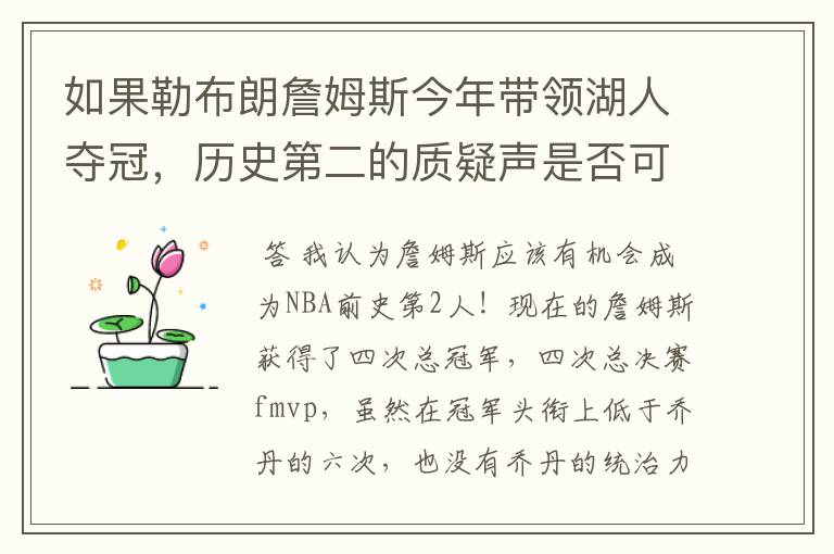 如果勒布朗詹姆斯今年带领湖人夺冠，历史第二的质疑声是否可以全部消灭？