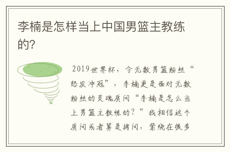 李楠是怎样当上中国男篮主教练的？