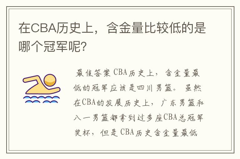 在CBA历史上，含金量比较低的是哪个冠军呢？