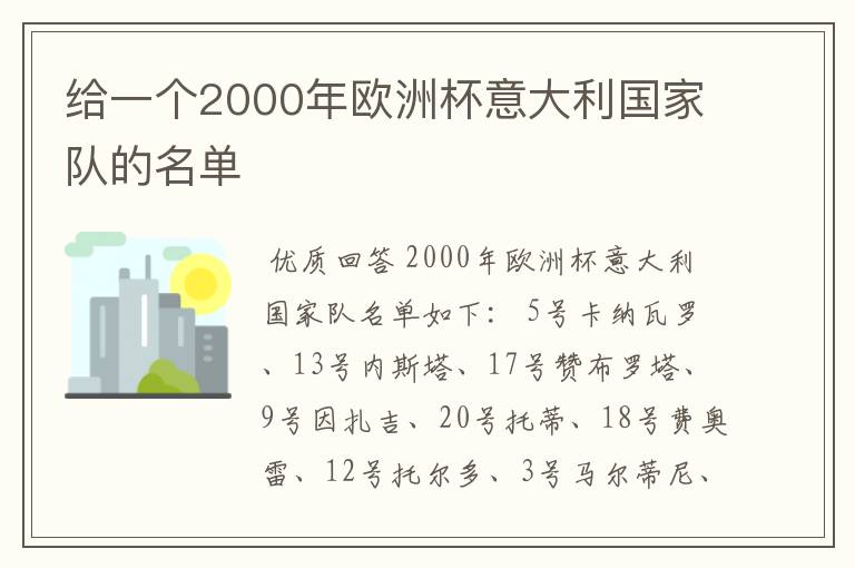 给一个2000年欧洲杯意大利国家队的名单