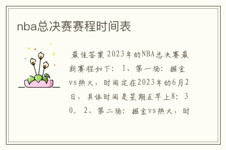 nba总决赛赛程时间表