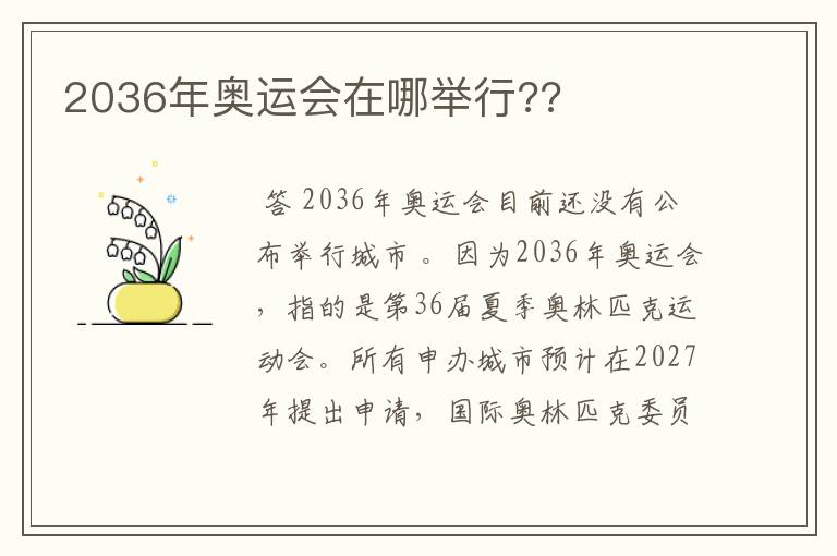 2036年奥运会在哪举行??