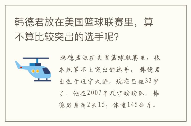 韩德君放在美国篮球联赛里，算不算比较突出的选手呢？