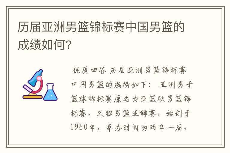 历届亚洲男篮锦标赛中国男篮的成绩如何?