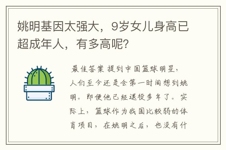 姚明基因太强大，9岁女儿身高已超成年人，有多高呢？