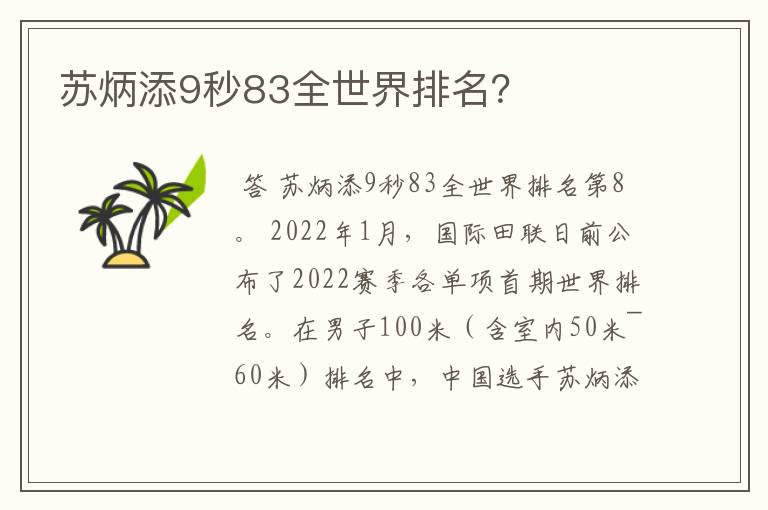 苏炳添9秒83全世界排名？