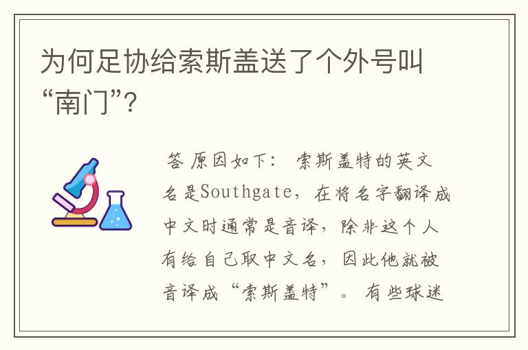 为何足协给索斯盖送了个外号叫“南门”？