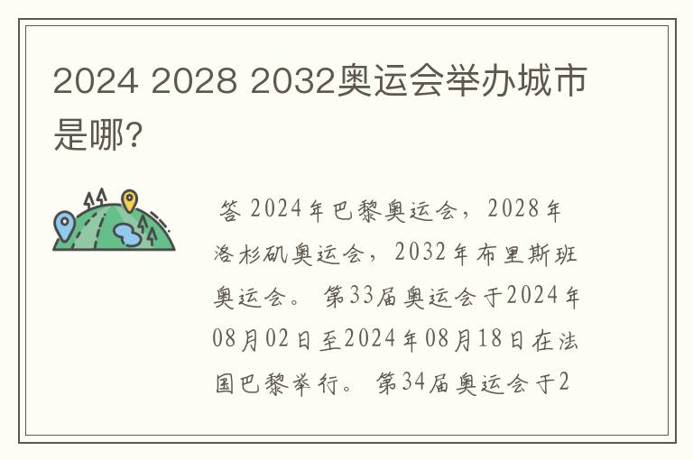 2024 2028 2032奥运会举办城市是哪?