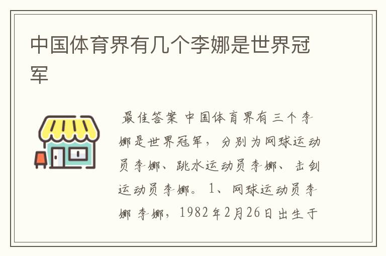 中国体育界有几个李娜是世界冠军