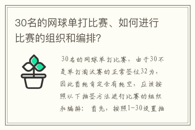 30名的网球单打比赛、如何进行比赛的组织和编排？