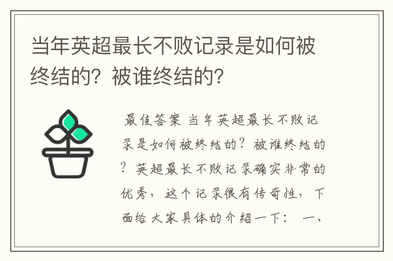 当年英超最长不败记录是如何被终结的？被谁终结的？