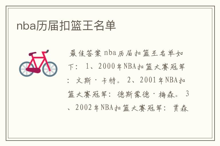 nba历届扣篮王名单