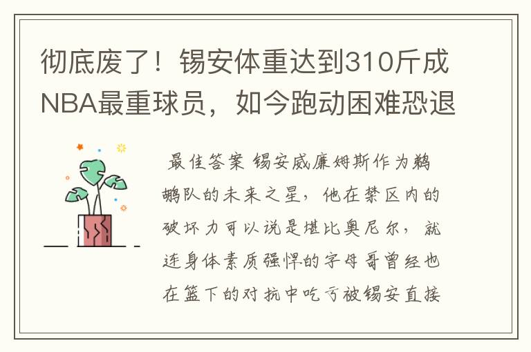 彻底废了！锡安体重达到310斤成NBA最重球员，如今跑动困难恐退役