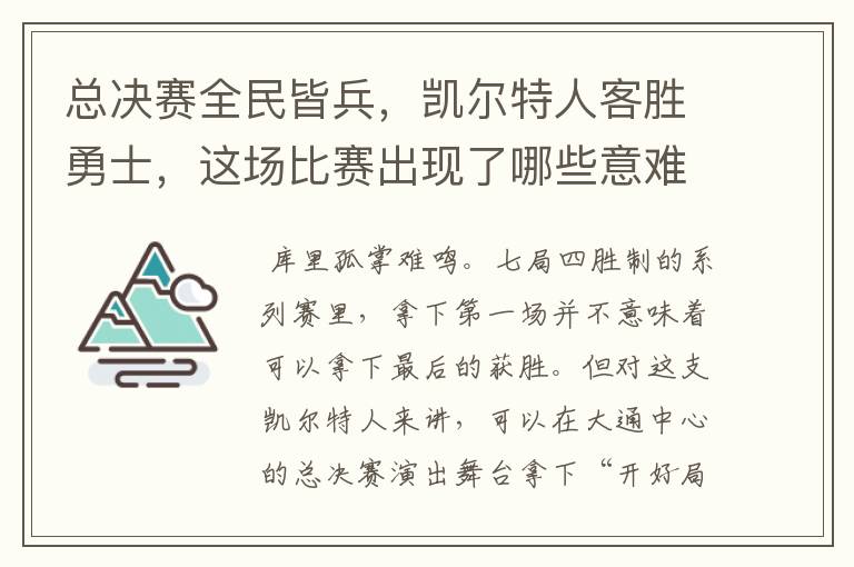 总决赛全民皆兵，凯尔特人客胜勇士，这场比赛出现了哪些意难平瞬间？