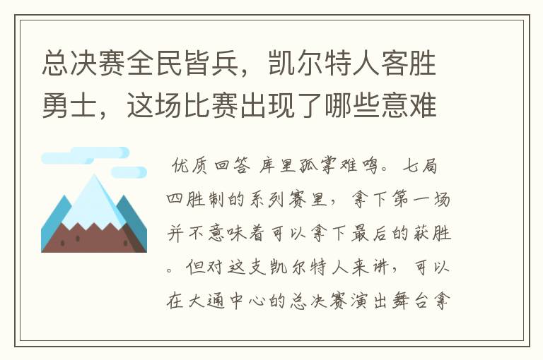 总决赛全民皆兵，凯尔特人客胜勇士，这场比赛出现了哪些意难平瞬间？