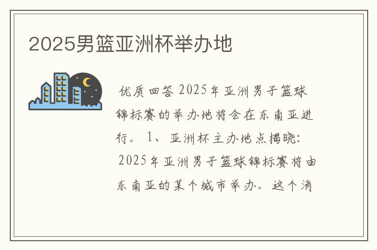 2025男篮亚洲杯举办地