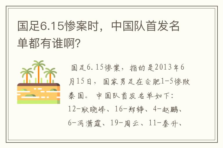 国足6.15惨案时，中国队首发名单都有谁啊？