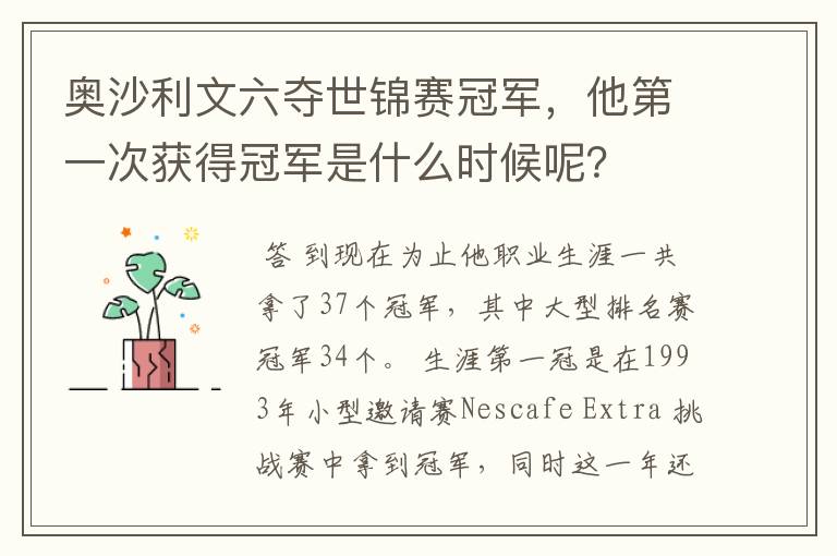 奥沙利文六夺世锦赛冠军，他第一次获得冠军是什么时候呢？