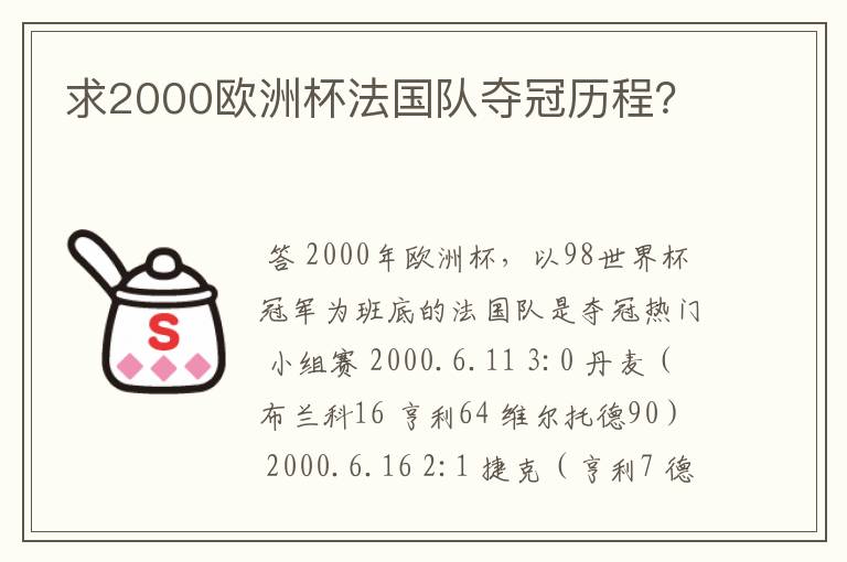 求2000欧洲杯法国队夺冠历程？