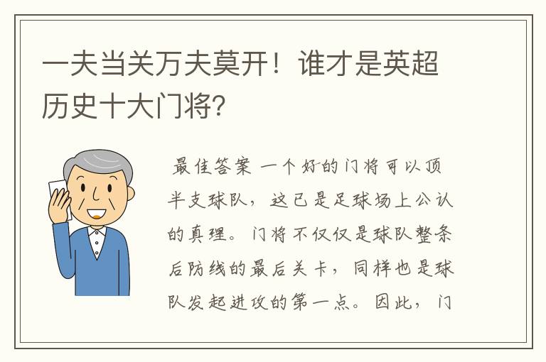 一夫当关万夫莫开！谁才是英超历史十大门将？