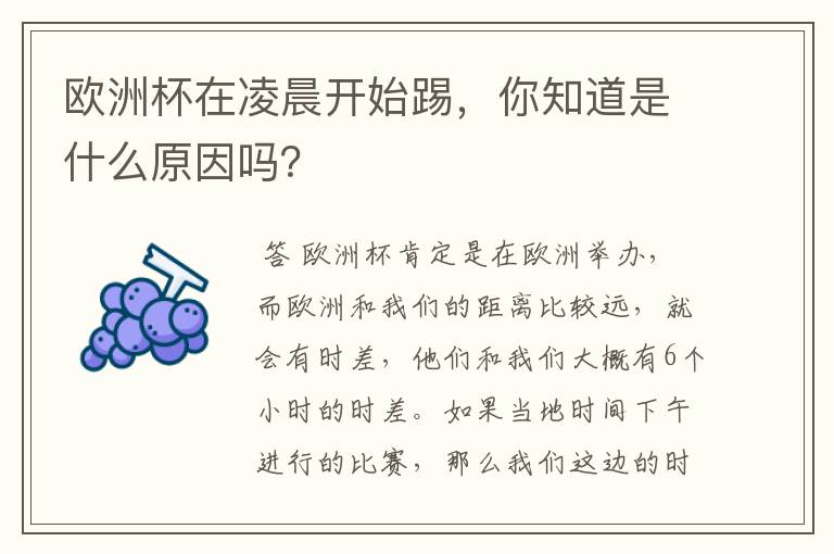 欧洲杯在凌晨开始踢，你知道是什么原因吗？