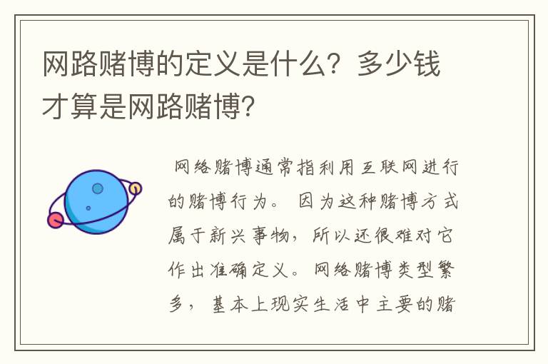 网路赌博的定义是什么？多少钱才算是网路赌博？