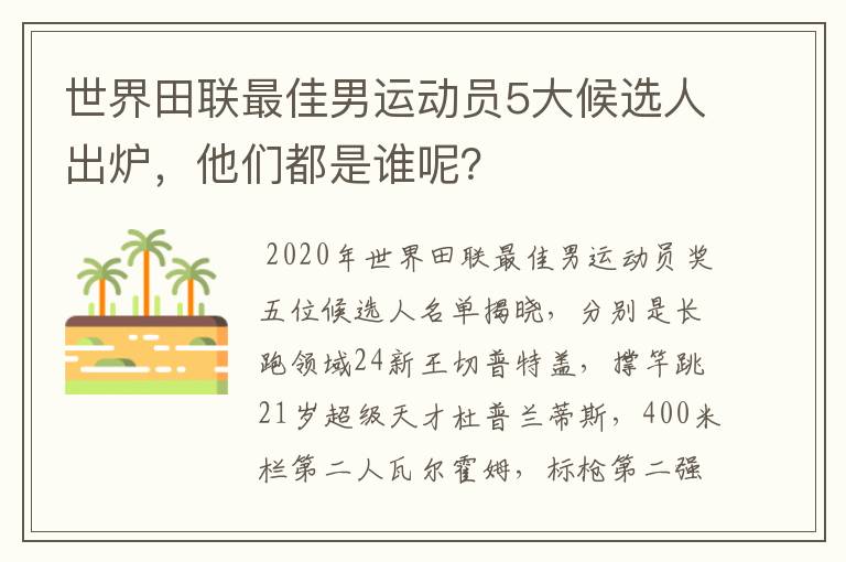 世界田联最佳男运动员5大候选人出炉，他们都是谁呢？