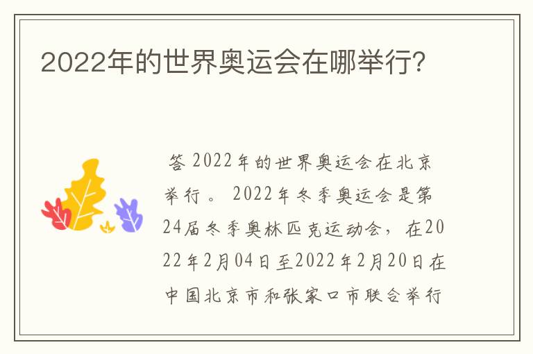 2022年的世界奥运会在哪举行？