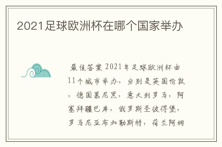 2021足球欧洲杯在哪个国家举办