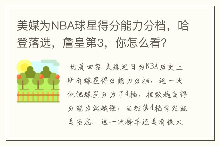 美媒为NBA球星得分能力分档，哈登落选，詹皇第3，你怎么看？