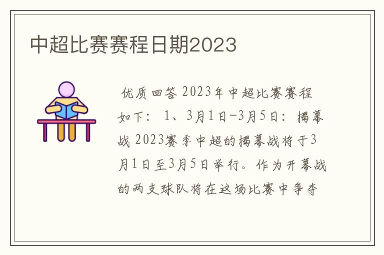 中超比赛赛程日期2023