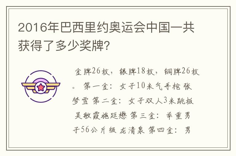 2016年巴西里约奥运会中国一共获得了多少奖牌？