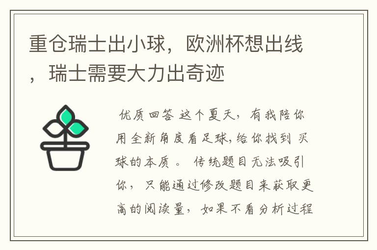 重仓瑞士出小球，欧洲杯想出线，瑞士需要大力出奇迹