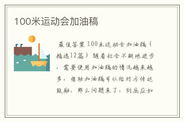 100米运动会加油稿