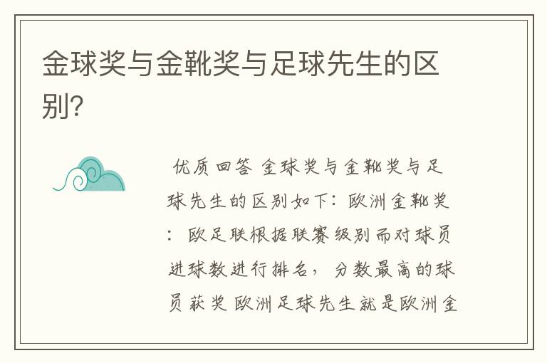 金球奖与金靴奖与足球先生的区别？