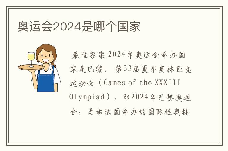 奥运会2024是哪个国家